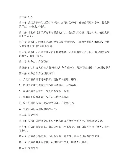 联营门店财务管理制度