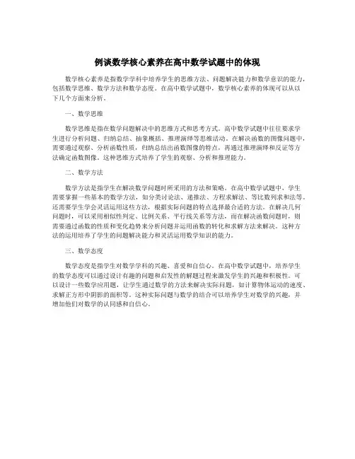 例谈数学核心素养在高中数学试题中的体现