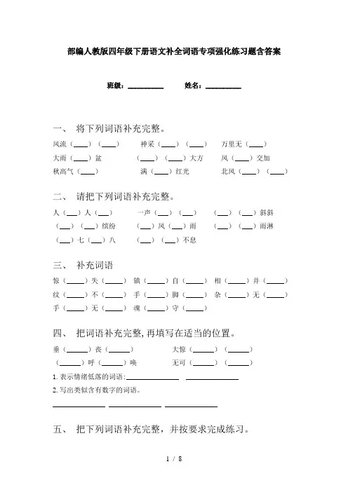 部编人教版四年级下册语文补全词语专项强化练习题含答案