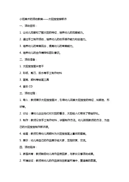 小班美术的活动教案太阳宝宝穿新衣