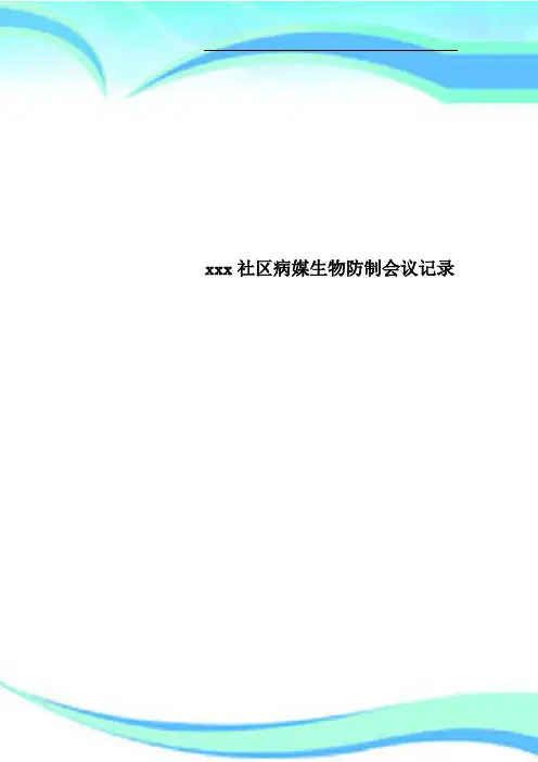 xxx社区病媒生物防制会议记录