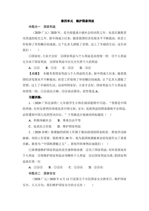 广东省中考道德与法治第一轮复习_八年级上册_第四单元_维护国家利益__同步练习