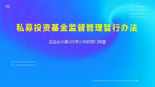 私募投资基金监督管理暂行办法