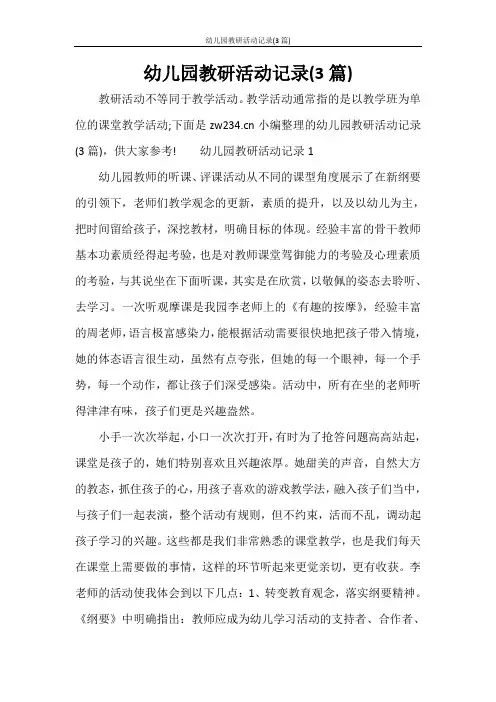 活动方案 幼儿园教研活动记录(3篇)