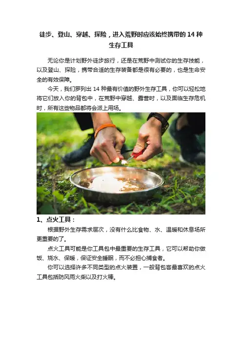 徒步、登山、穿越、探险，进入荒野时应该始终携带的14种生存工具
