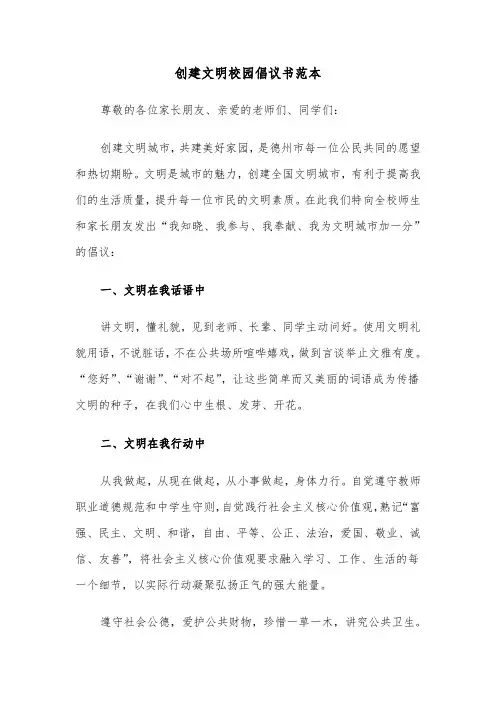 创建文明校园倡议书范本(8篇)