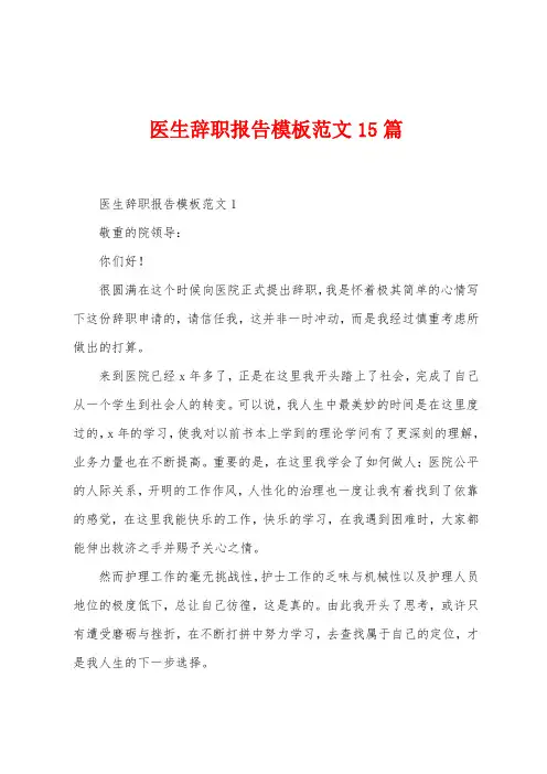 医生辞职报告模板范文15篇