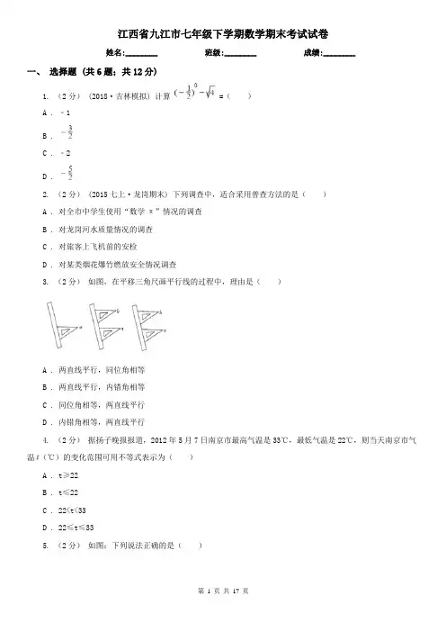 江西省九江市七年级下学期数学期末考试试卷