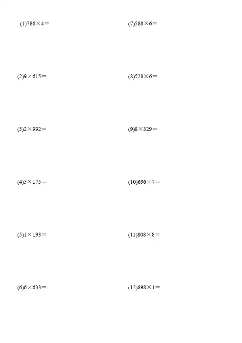 三位数乘一位数竖式练习题1200道1200题