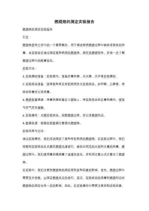 燃烧焓的测定实验报告