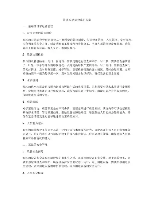 管道 泵站运营维护方案