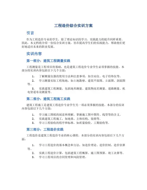 工程造价综合实训方案