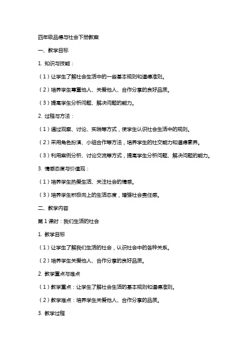 四年级品德与社会下册全册教案