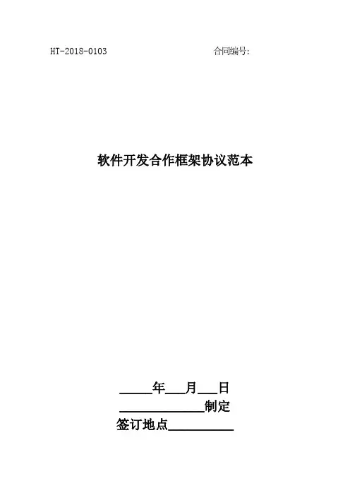 2018软件开发合作框架协议范本最新版