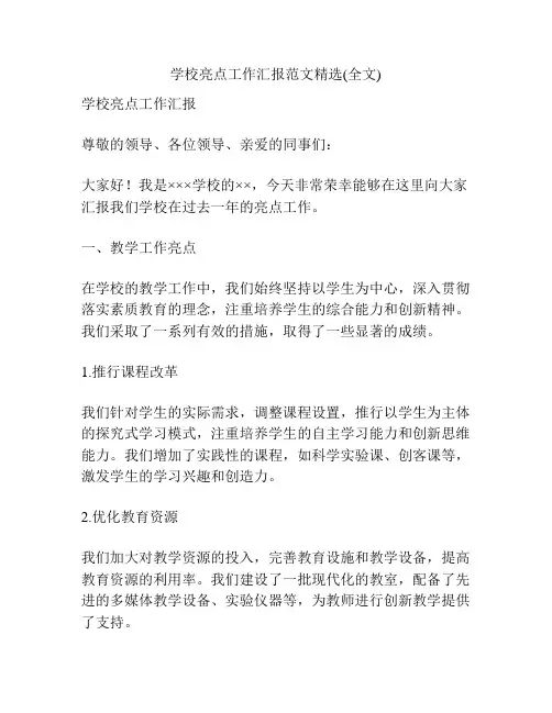 学校亮点工作汇报范文精选(全文)