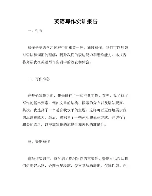 英语写作实训报告