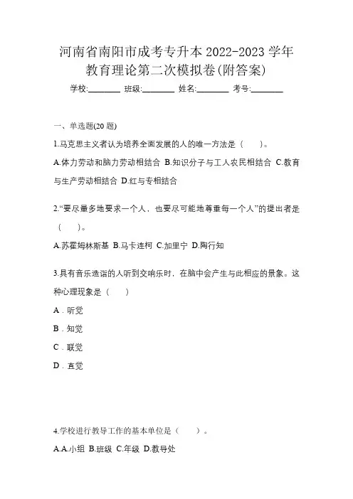 河南省南阳市成考专升本2022-2023学年教育理论第二次模拟卷(附答案)