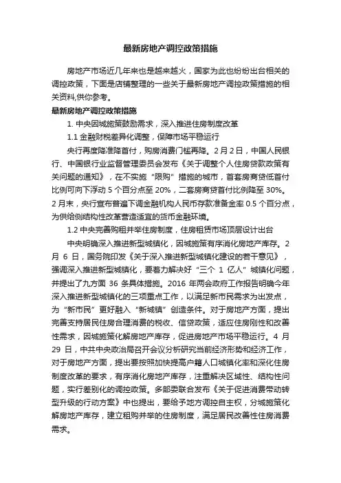 最新房地产调控政策措施