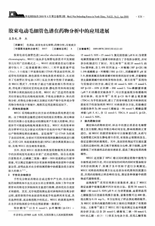 胶束电动毛细管色谱在药物分析中的应用进展