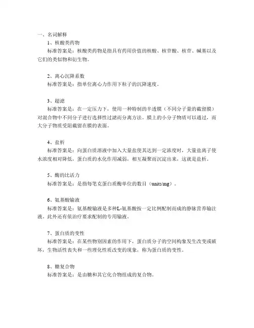 生化制药-本科  山大本科考试题库及答案