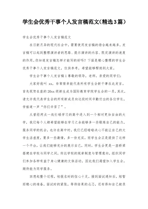 学生会优秀干事个人发言稿范文(精选3篇)
