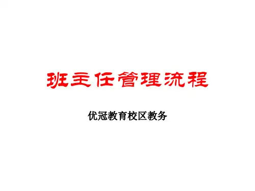班主任管理流程教材(PPT 43页)