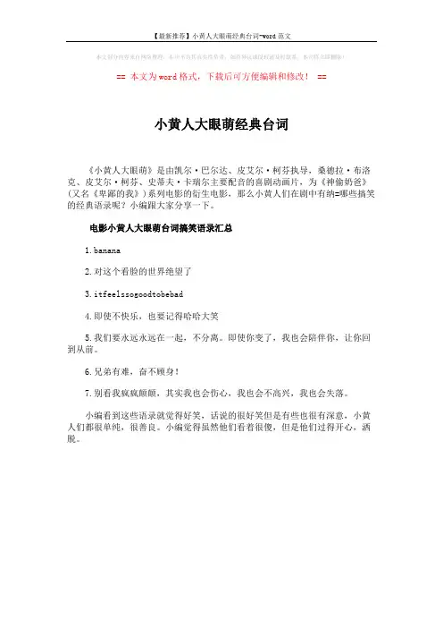 【最新推荐】小黄人大眼萌经典台词-word范文 (1页)