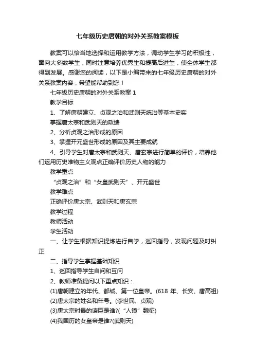 七年级历史唐朝的对外关系教案模板