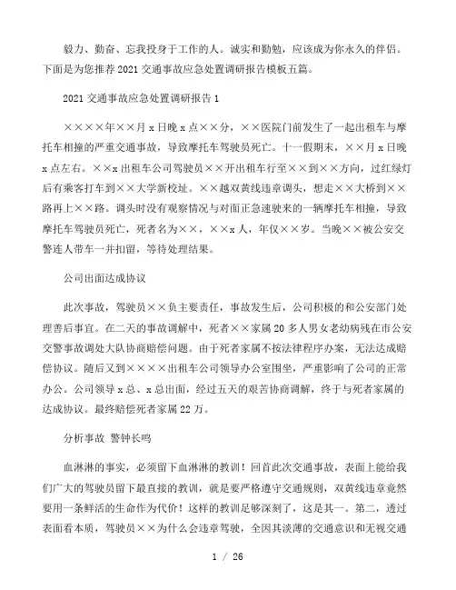 2021交通事故应急处置调研报告模板五篇