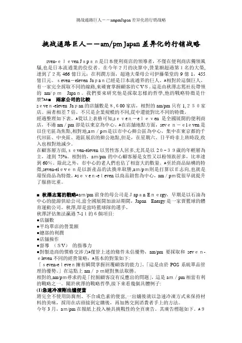 挑战通路巨人--ampmJapan差异化的行销战略