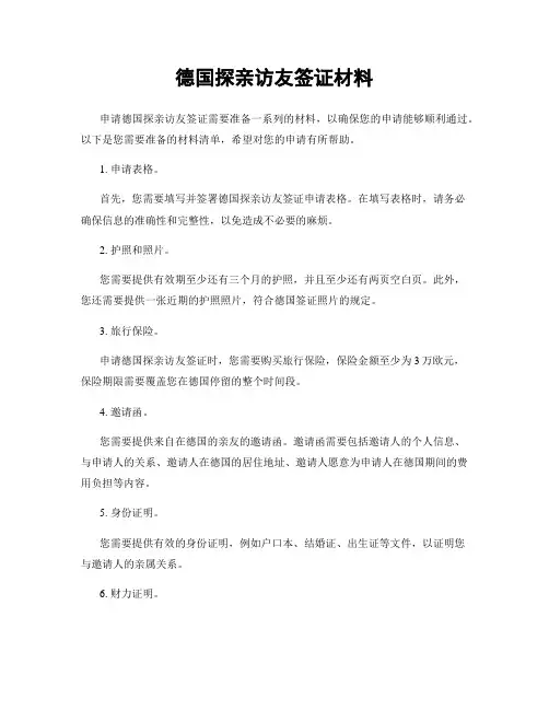 德国探亲访友签证材料