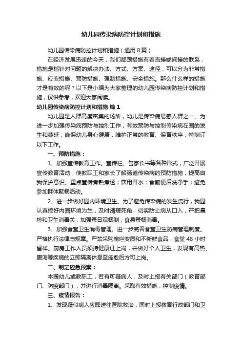 幼儿园传染病防控计划和措施（通用8篇）