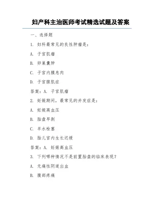 妇产科主治医师考试精选试题及答案