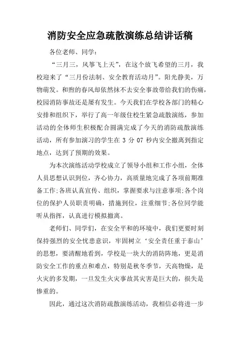 消防安全应急疏散演练总结讲话稿