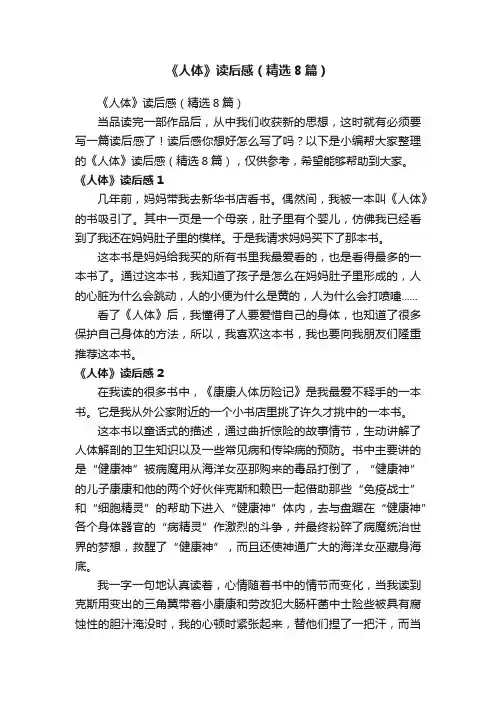 《人体》读后感（精选8篇）