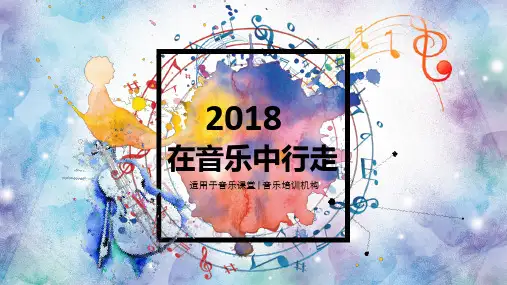 时尚水彩在音乐中行走音乐课培训教程PPT