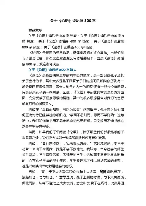 关于《论语》读后感800字9篇