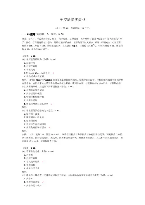 免疫缺陷疾病-3试题