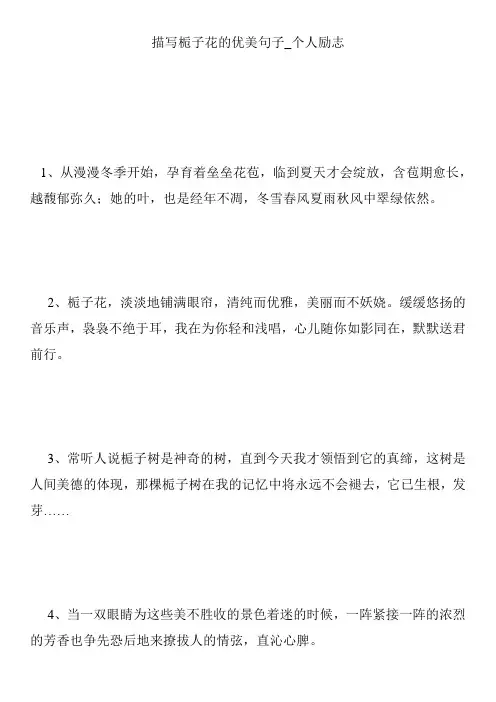 描写栀子花的优美句子_个人励志