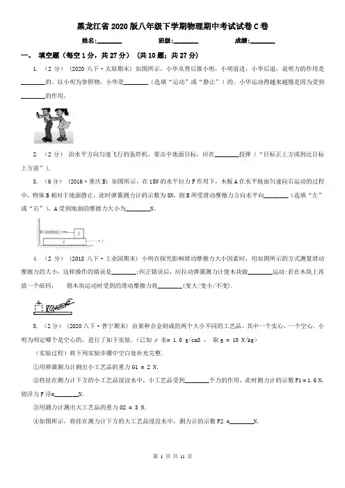 黑龙江省2020版八年级下学期物理期中考试试卷C卷(新版)