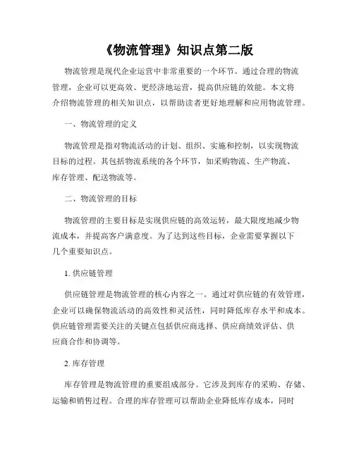 《物流管理》知识点第二版