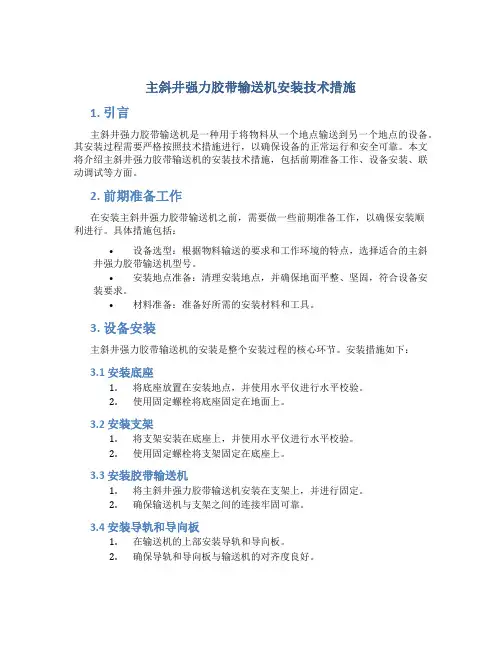 主斜井强力胶带输送机安装技术措施