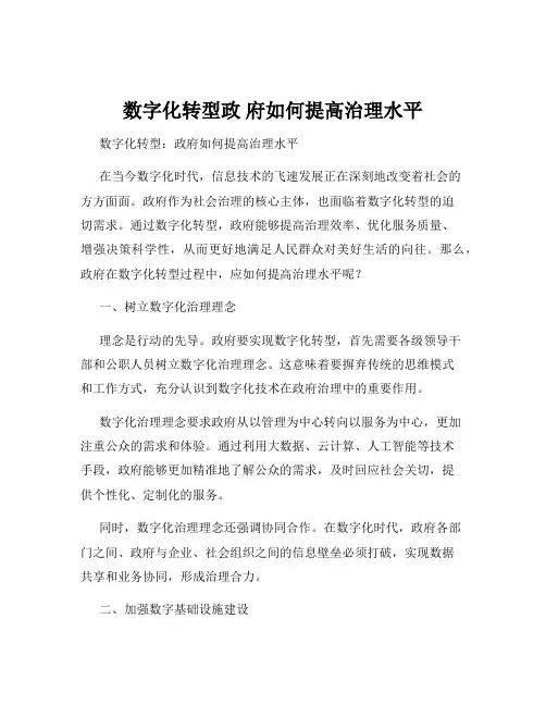 数字化转型政 府如何提高治理水平
