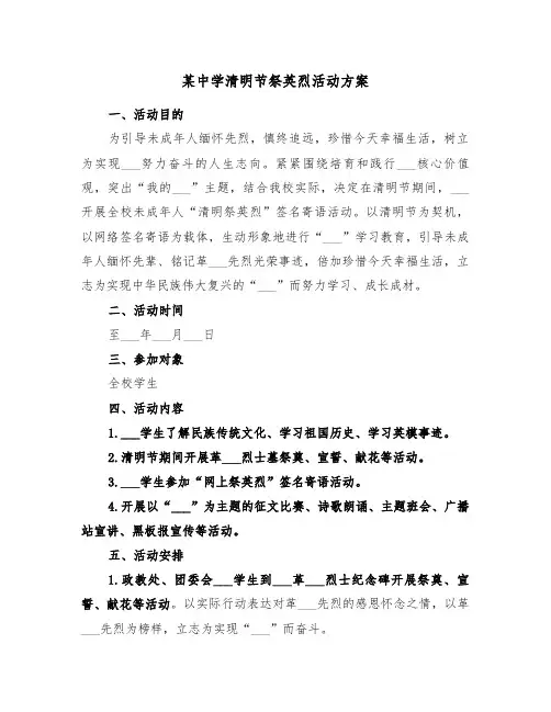 某中学清明节祭英烈活动方案(二篇)