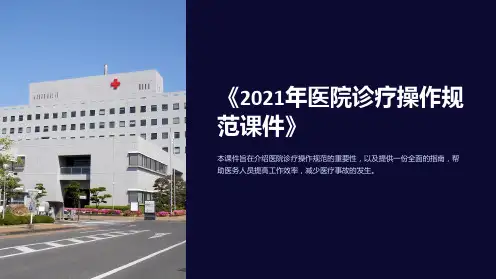 《2021年医院诊疗操作规范课件》