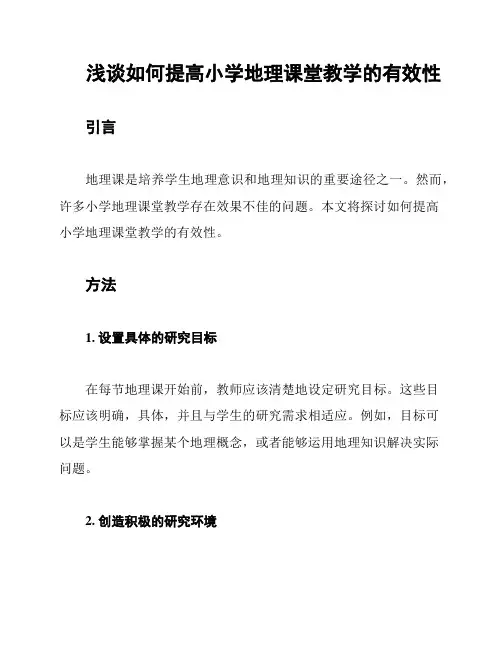 浅谈如何提高小学地理课堂教学的有效性