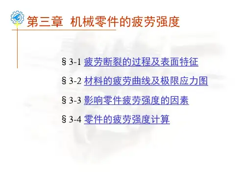 第3章 机械零件的疲劳强度1