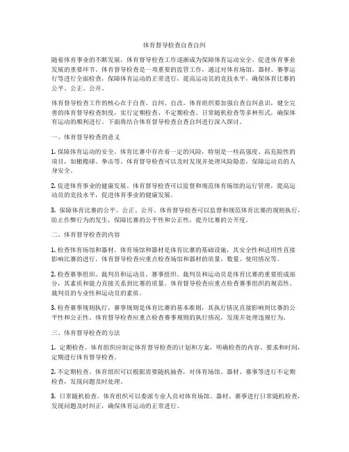 体育督导检查自查自纠