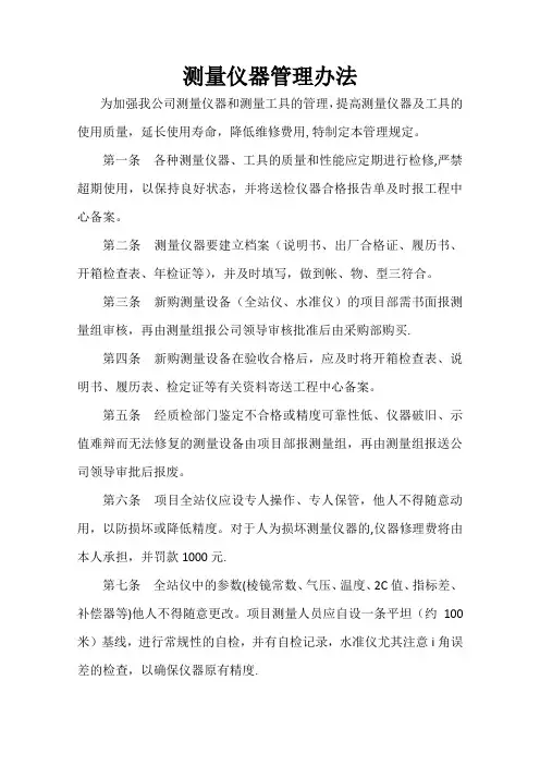 测量仪器管理办法