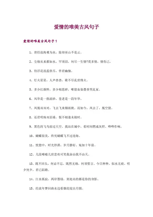 爱情的唯美古风句子